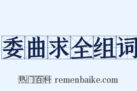 委曲求全组词是什么意思的图片